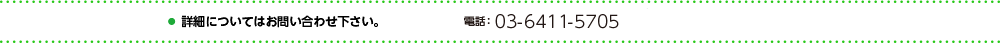 詳細についてはお問い合わせ下さい