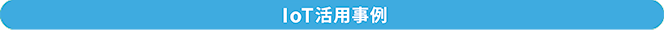 IoT活用事例