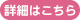 詳細はこちら