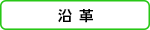 沿革