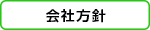 会社方針