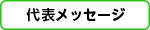 代表メッセージ