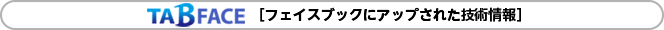 TABFACE フェイスブックにアップされた技術情報