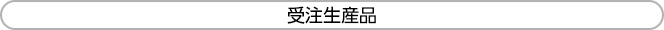 受注生産品