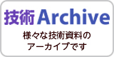 技術Archive