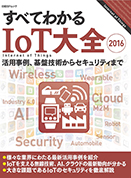 すべてわかるIoT大全
