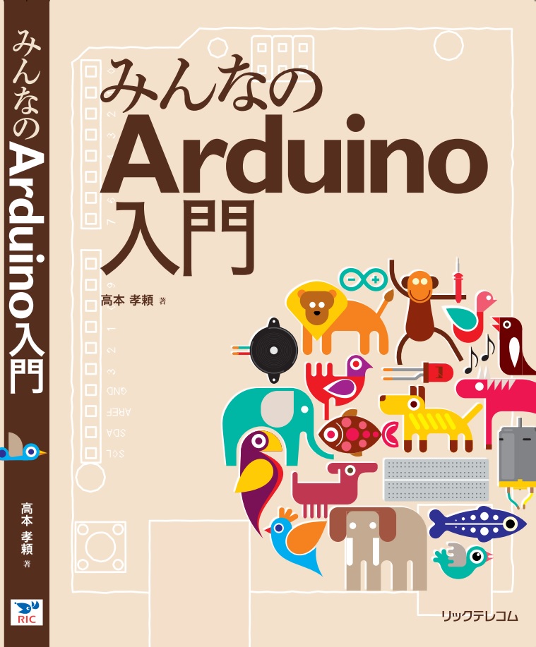 みんなのArduino入門