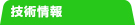 技術情報