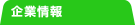 企業情報