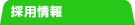 採用情報