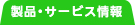 製品・サービス情報