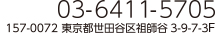 03-6411-5705 〒157-0072東京都世田谷区祖師谷3-9-7-302
