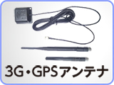 3G・GPSアンテナ