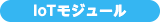 IoTモジュール