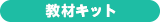 教材キット