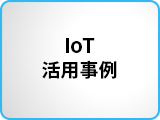 IoT活用事例
