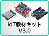 IoT教材キット