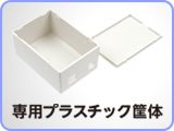 専用プラスチック筐体