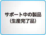サポート中の製品(生産完了品)
