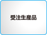 受注生産品