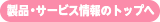 製品・サービス情報のトップへ