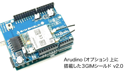 Arudino（オプション）上に搭載した３GIMシールド v2.0