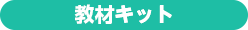 教材キット