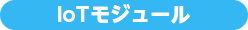 IoTモジュール