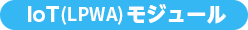 IoT(LPWA)モジュール