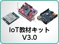 IoT教材キット