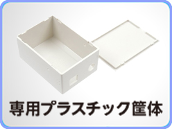 専用プラスチック筐体