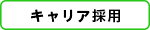 キャリア採用
