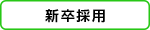新卒採用