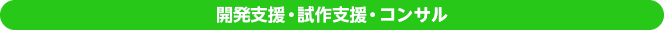 開発支援・試作支援・コンサル
