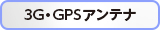 3G・GPSアンテナ