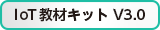 IoT教材キット