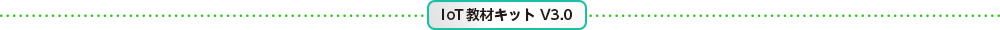 IoT教材キット