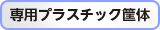 専用プラスチック筐体