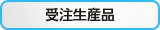 受注生産品