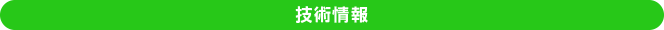 技術情報